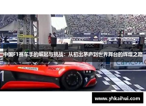 中国F1赛车手的崛起与挑战:从初出茅庐到世界舞台的辉煌之路 中国F1赛车手的崛起与挑战:从初出茅庐到世界舞台的辉煌之路
