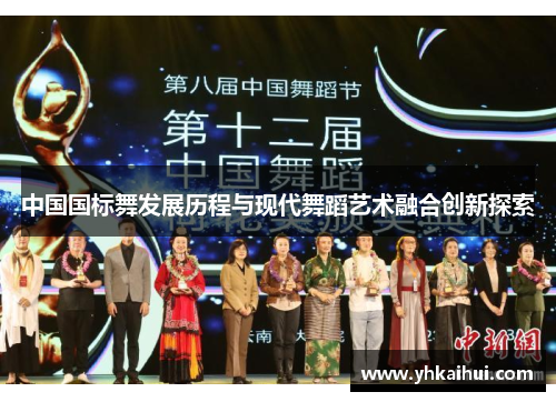 中国国标舞发展历程与现代舞蹈艺术融合创新探索 中国国标舞发展历程与现代舞蹈艺术融合创新探索