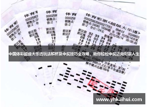中国体彩超级大乐透玩法解析及中奖技巧全攻略，助你轻松中奖迈向财富人生
