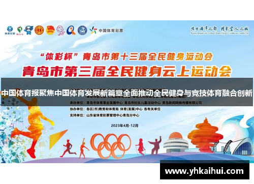 中国体育报聚焦中国体育发展新篇章全面推动全民健身与竞技体育融合创新 中国体育报聚焦中国体育发展新篇章全面推动全民健身与竞技体育融合创新