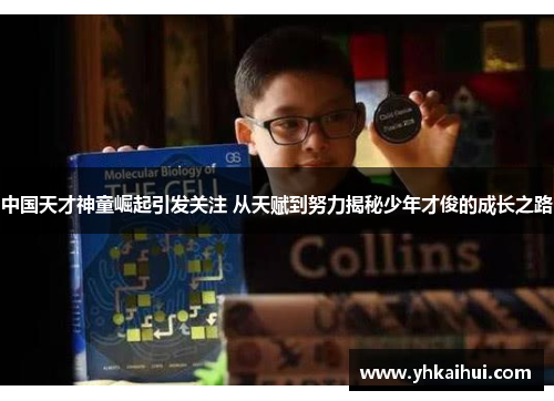 中国天才神童崛起引发关注 从天赋到努力揭秘少年才俊的成长之路 中国天才神童崛起引发关注 从天赋到努力揭秘少年才俊的成长之路