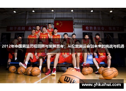 2012年中国男篮历程回顾与发展思考:从伦敦奥运会到未来的挑战与机遇 2012年中国男篮历程回顾与发展思考:从伦敦奥运会到未来的挑战与机遇