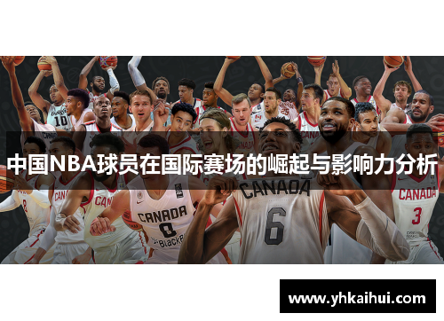 中国NBA球员在国际赛场的崛起与影响力分析