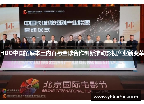 HBO中国拓展本土内容与全球合作创新推动影视产业新变革