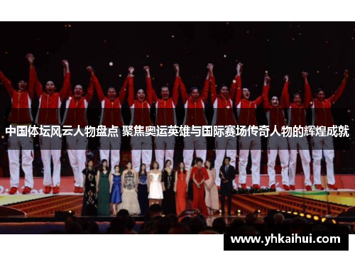 中国体坛风云人物盘点 聚焦奥运英雄与国际赛场传奇人物的辉煌成就