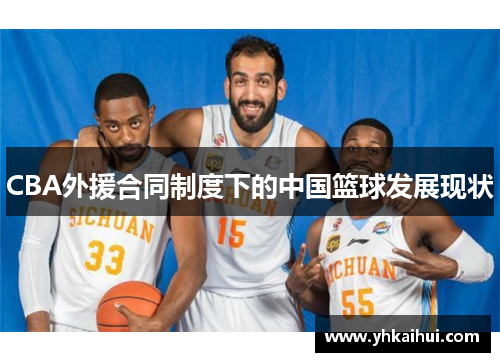 CBA外援合同制度下的中国篮球发展现状