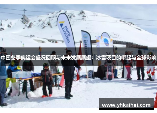 中国冬季奥运会盛况回顾与未来发展展望:冰雪项目的崛起与全球影响 中国冬季奥运会盛况回顾与未来发展展望:冰雪项目的崛起与全球影响