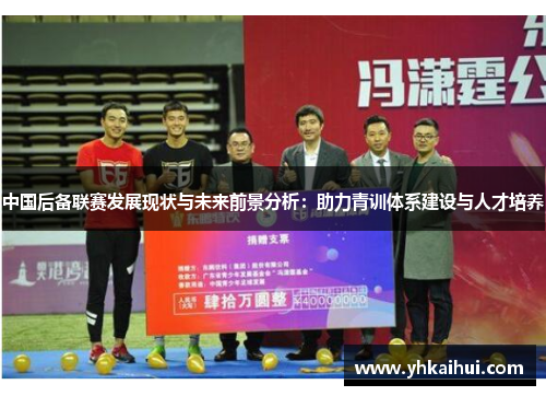 中国后备联赛发展现状与未来前景分析:助力青训体系建设与人才培养 中国后备联赛发展现状与未来前景分析:助力青训体系建设与人才培养