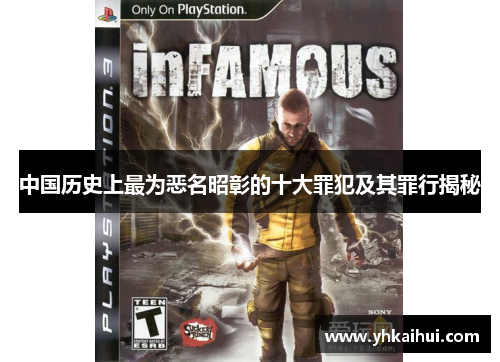 中国历史上最为恶名昭彰的十大罪犯及其罪行揭秘