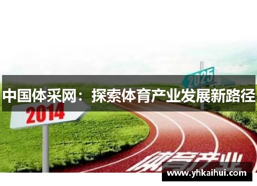 中国体采网：探索体育产业发展新路径