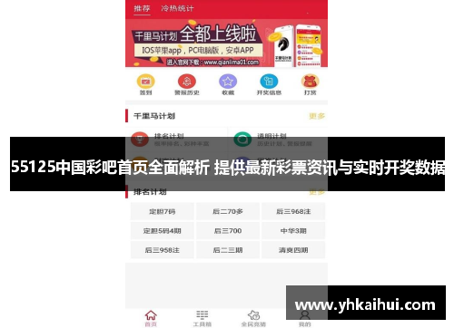 55125中国彩吧首页全面解析 提供最新彩票资讯与实时开奖数据 55125中国彩吧首页全面解析 提供最新彩票资讯与实时开奖数据