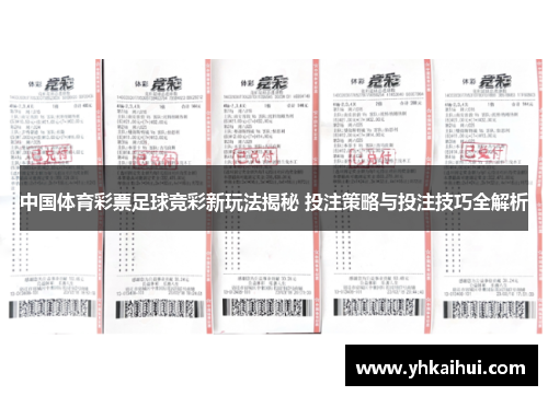 中国体育彩票足球竞彩新玩法揭秘 投注策略与投注技巧全解析