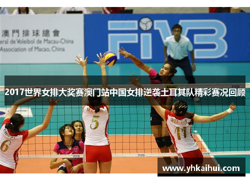2017世界女排大奖赛澳门站中国女排逆袭土耳其队精彩赛况回顾