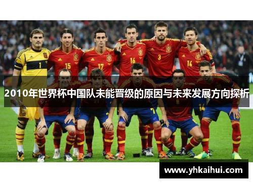 2010年世界杯中国队未能晋级的原因与未来发展方向探析 2010年世界杯中国队未能晋级的原因与未来发展方向探析