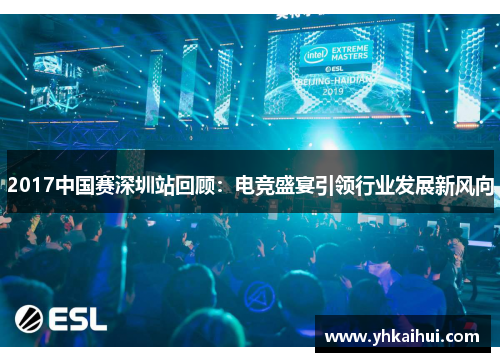 2017中国赛深圳站回顾：电竞盛宴引领行业发展新风向