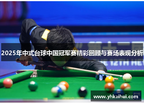 2025年中式台球中国冠军赛精彩回顾与赛场表现分析
