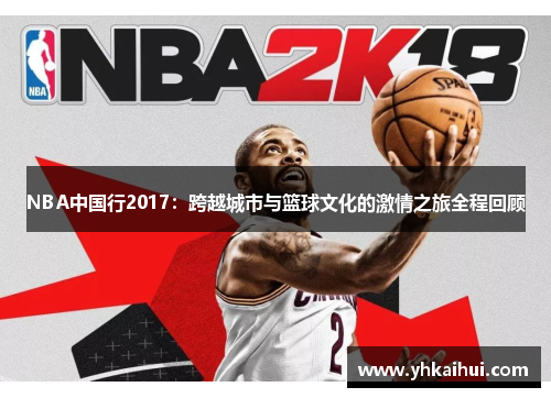 NBA中国行2017:跨越城市与篮球文化的激情之旅全程回顾 NBA中国行2017:跨越城市与篮球文化的激情之旅全程回顾