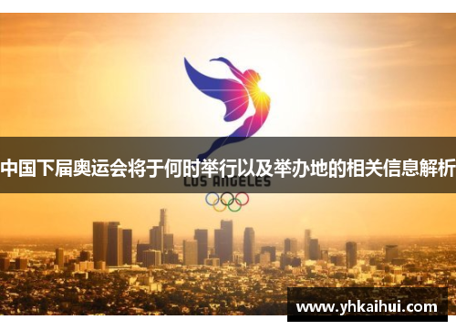 中国下届奥运会将于何时举行以及举办地的相关信息解析