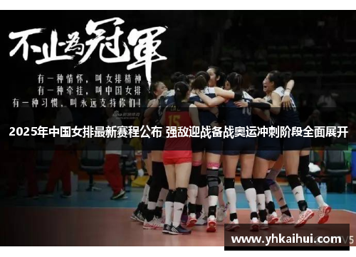 2025年中国女排最新赛程公布 强敌迎战备战奥运冲刺阶段全面展开