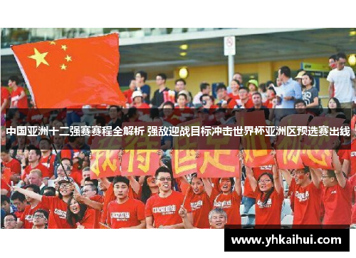 中国亚洲十二强赛赛程全解析 强敌迎战目标冲击世界杯亚洲区预选赛出线 中国亚洲十二强赛赛程全解析 强敌迎战目标冲击世界杯亚洲区预选赛出线