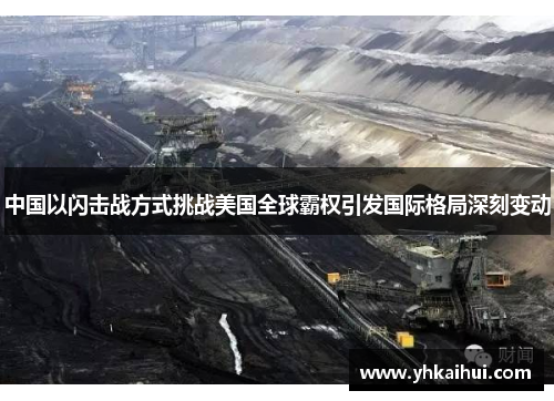 中国以闪击战方式挑战美国全球霸权引发国际格局深刻变动 中国以闪击战方式挑战美国全球霸权引发国际格局深刻变动