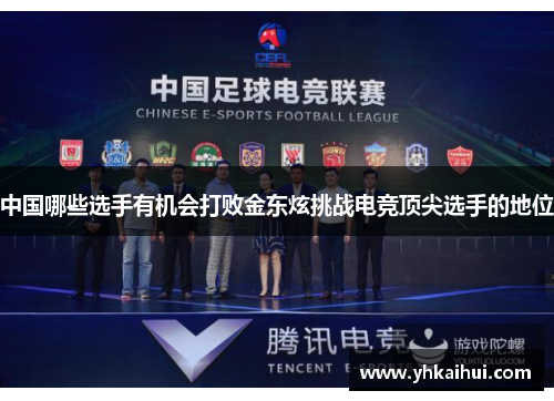 中国哪些选手有机会打败金东炫挑战电竞顶尖选手的地位