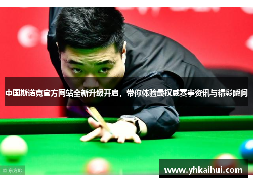 中国斯诺克官方网站全新升级开启，带你体验最权威赛事资讯与精彩瞬间