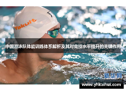 中国游泳队体能训练体系解析及其对竞技水平提升的关键作用