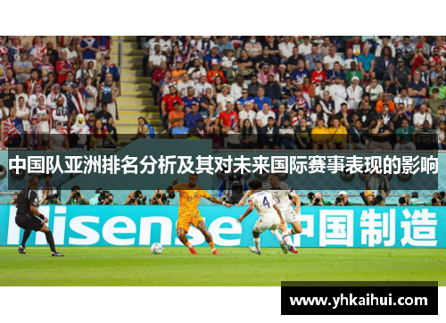 中国队亚洲排名分析及其对未来国际赛事表现的影响 中国队亚洲排名分析及其对未来国际赛事表现的影响