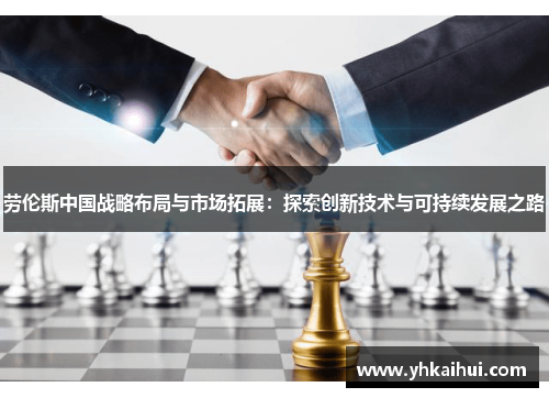 劳伦斯中国战略布局与市场拓展:探索创新技术与可持续发展之路 劳伦斯中国战略布局与市场拓展:探索创新技术与可持续发展之路