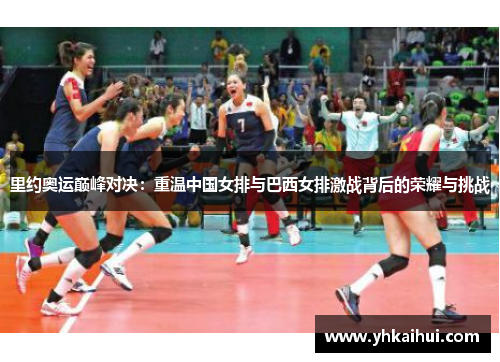 里约奥运巅峰对决:重温中国女排与巴西女排激战背后的荣耀与挑战 里约奥运巅峰对决:重温中国女排与巴西女排激战背后的荣耀与挑战