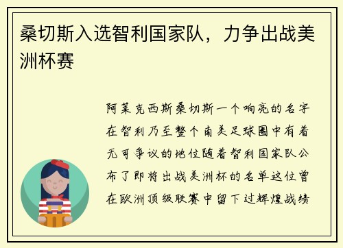 桑切斯入选智利国家队，力争出战美洲杯赛