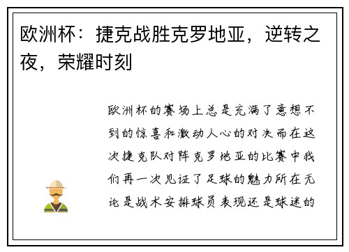 欧洲杯：捷克战胜克罗地亚，逆转之夜，荣耀时刻