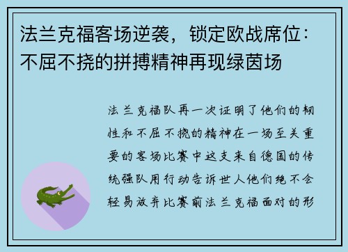 法兰克福客场逆袭，锁定欧战席位：不屈不挠的拼搏精神再现绿茵场