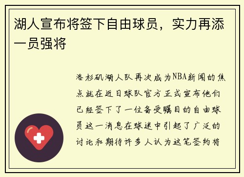 湖人宣布将签下自由球员，实力再添一员强将