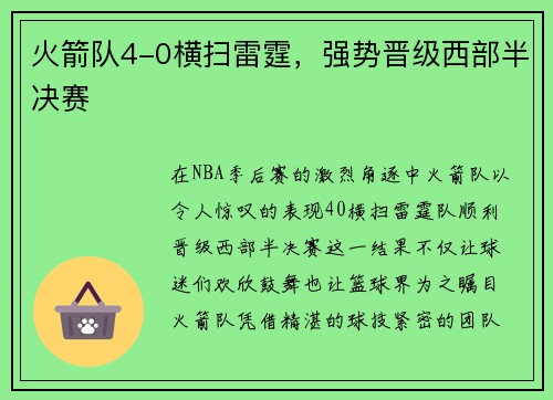 火箭队4-0横扫雷霆，强势晋级西部半决赛