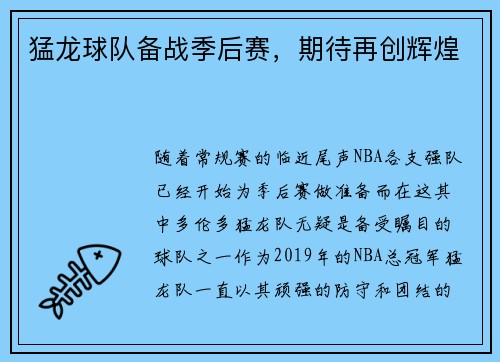 猛龙球队备战季后赛，期待再创辉煌