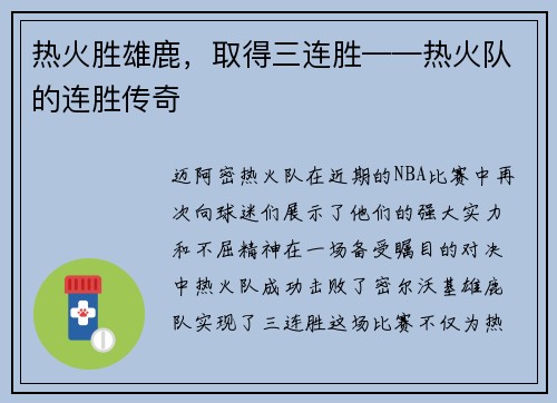 热火胜雄鹿，取得三连胜——热火队的连胜传奇