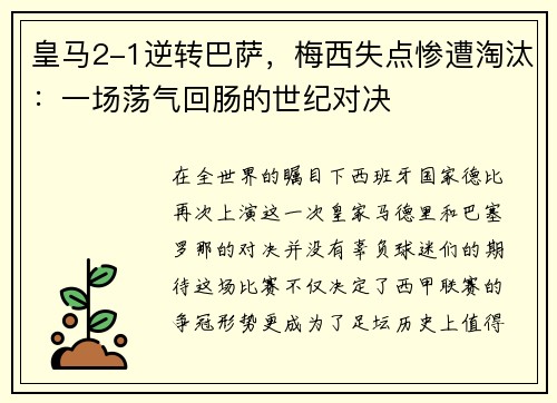 皇马2-1逆转巴萨，梅西失点惨遭淘汰：一场荡气回肠的世纪对决
