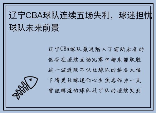 辽宁CBA球队连续五场失利，球迷担忧球队未来前景