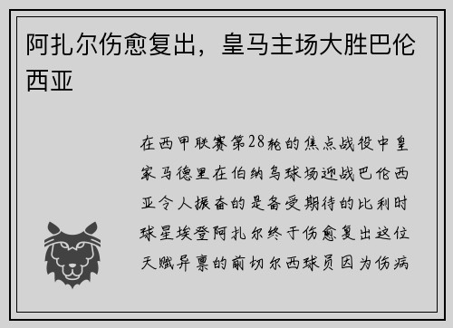 阿扎尔伤愈复出，皇马主场大胜巴伦西亚