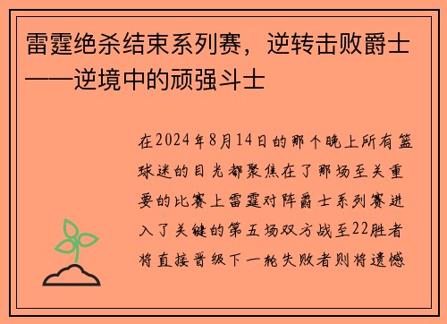 雷霆绝杀结束系列赛，逆转击败爵士——逆境中的顽强斗士