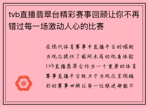 tvb直播翡翠台精彩赛事回顾让你不再错过每一场激动人心的比赛