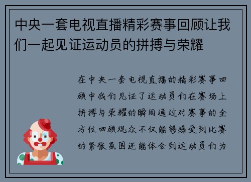 中央一套电视直播精彩赛事回顾让我们一起见证运动员的拼搏与荣耀