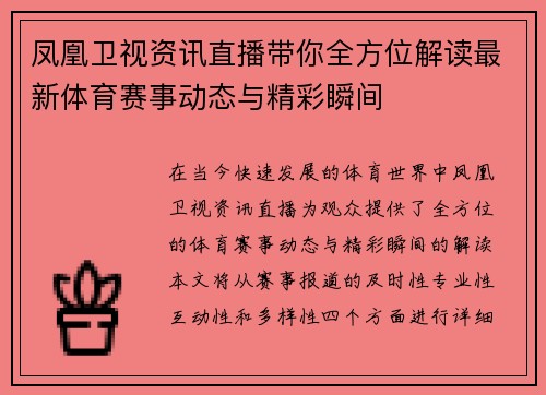 凤凰卫视资讯直播带你全方位解读最新体育赛事动态与精彩瞬间