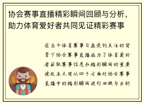 协会赛事直播精彩瞬间回顾与分析，助力体育爱好者共同见证精彩赛事
