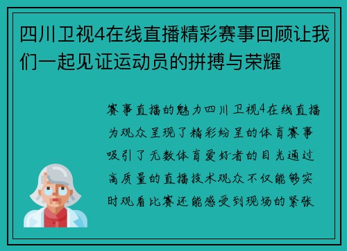 四川卫视4在线直播精彩赛事回顾让我们一起见证运动员的拼搏与荣耀