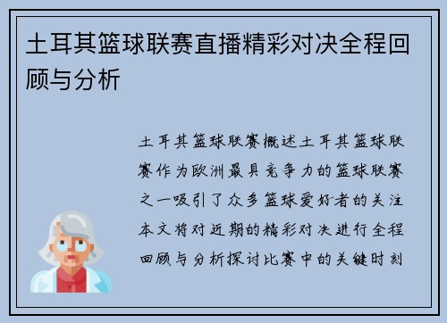 土耳其篮球联赛直播精彩对决全程回顾与分析