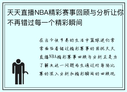 天天直播NBA精彩赛事回顾与分析让你不再错过每一个精彩瞬间