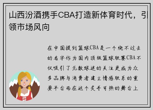 山西汾酒携手CBA打造新体育时代，引领市场风向